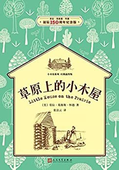 小木屋2：草原上的小木屋（经典插图版，纽伯瑞儿童文学奖获奖作品） (小木屋系列)