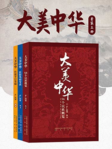 大美中华系列 （套装三册）56个民族概览、传统节日、民俗风情