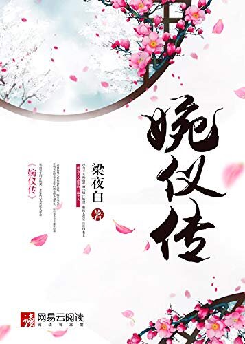 婉仪传 (大全集) (新婚之夜丈夫远赴战场，再未归来)