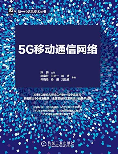 5G移动通信网络：从标准到实践