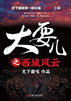 大耍儿之西城风云 (北京城有老炮儿，天津卫有大耍儿。天下霸唱首部长篇小说。描写30余年社会风云变幻的“江湖”史诗。)