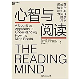 心智与阅读（心理学家、教育学家丹尼尔·威林厄姆描绘阅读时大脑如何运转，带你揭秘阅读背后的神秘地图，教你快速提升阅读能力！）: 心理学家、教育学家丹尼尔·威林厄姆带你揭秘阅读背后的神秘地图，教你如何提升阅读能力