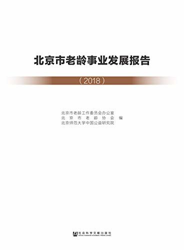 北京市老龄事业发展报告（2018）