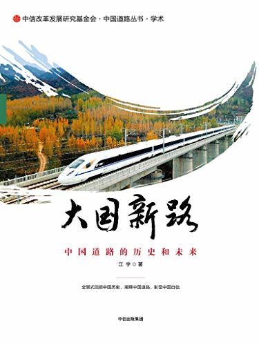大国新路：中国道路的历史和未来（立足中国的历史和现实，阐释中国道路的历史、逻辑和未来，体现中国风格和中国气派。）