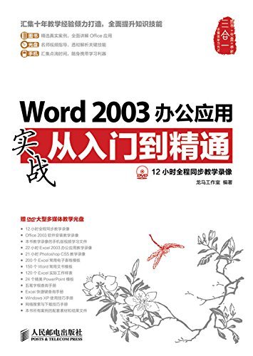 Word 2003办公应用实战从入门到精通 (实战从入门到精通系列)
