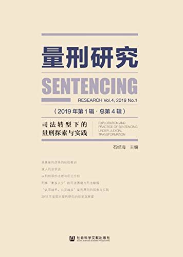 量刑研究（2019年第1辑/总第4辑）：司法转型下的量刑探索与实践