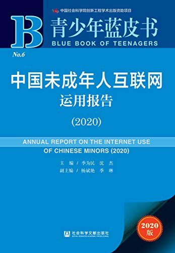 中国未成年人互联网运用报告（2020） (青少年蓝皮书)