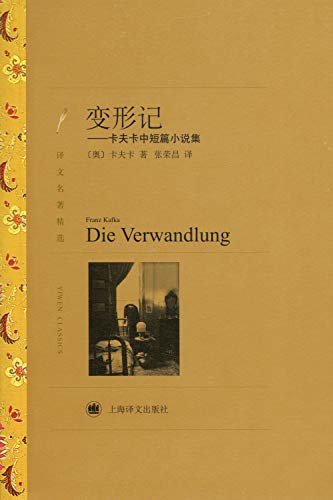 变形记：卡夫卡中短篇小说集（改变《百年孤独》作者马尔克斯一生的文学启蒙书） (译文名著精选)