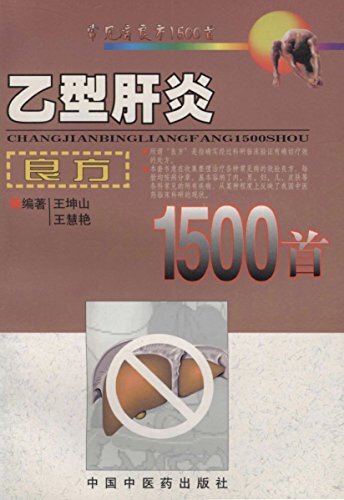 乙型肝炎良方1500首 (常见病良方1500首)