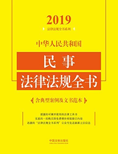 中华人民共和国民事法律法规全书（含典型案例及文书范本）（2019年版）