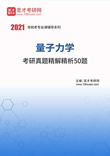 圣才考研网·2021年考研辅导系列·2021年量子力学考研真题精解精析50题 (量子力学考研资料)