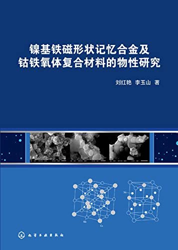 镍基铁磁形状记忆合金及钴铁氧体复合材料的物性研究