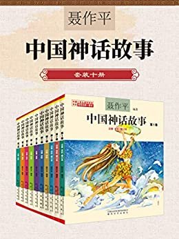 中国神话故事（套装10册）