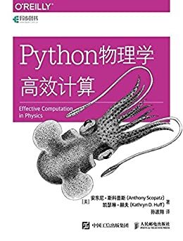 Python物理学高效计算（异步图书）