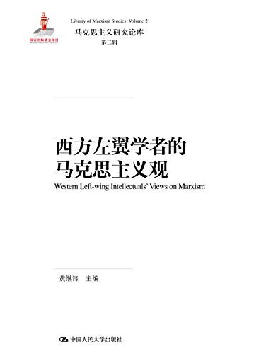 西方左翼学者的马克思主义观（马克思主义研究论库·第二辑）