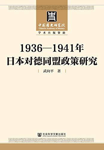 1936-1941年日本对德同盟政策研究 (中国历史研究院学术出版资助项目)