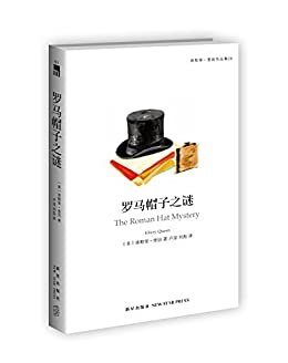 罗马帽子之谜（“国名系列”开山之作，埃勒里·奎因首次登场！最公平的线索呈现，最严密的逻辑推演，最纯正的奎因作品）