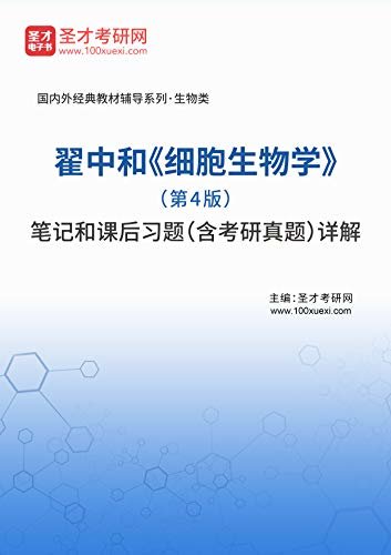 圣才考研网·国内外经典教材辅导系列·理工类·翟中和《细胞生物学》（第4版）笔记和课后习题（含考研真题）详解 (翟中和《细胞生物学》配套教辅)