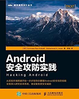 Android安全攻防实践（图灵图书）
