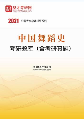 2021年中国舞蹈史考研题库（含考研真题） (中国舞蹈史考研题库 辅导系列)