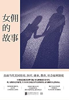 女佣的故事：我只想让我女儿有个家（《纽约时报》畅销书；《华盛顿邮报》杰出非虚构作品；《底特律新闻报》瞩目新书；《魅力》年度图书；光是养活自己那不叫活着；直面美国医疗、就业、教育、社会福利制度）