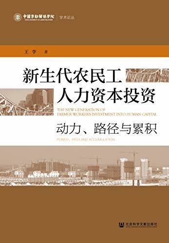 新生代农民工人力资本投资：动力、路径与累积 (中国劳动关系学院学术论丛)
