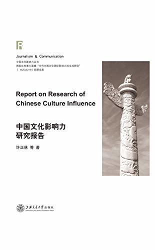 中国文化影响力研究报告