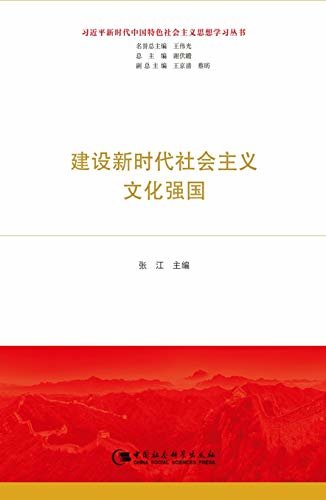 建设新时代社会主义文化强国 (习近平新时代中国特色社会主义思想学习丛书)