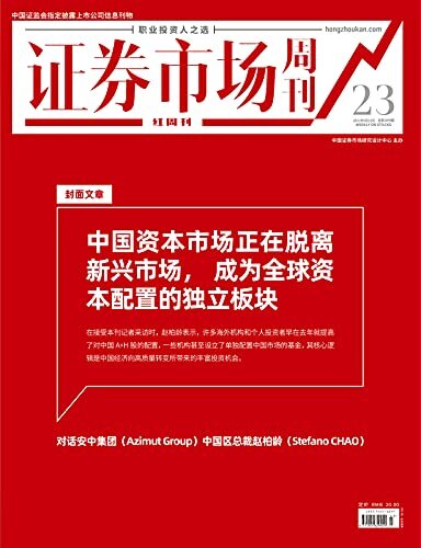中国资本市场正在脱离新兴市场，成为全球资本配置的独立板块 证券市场红周刊2021年23期（职业投资人之选）