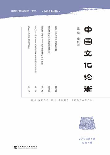 中国文化论衡（2019年第1期/总第7期）