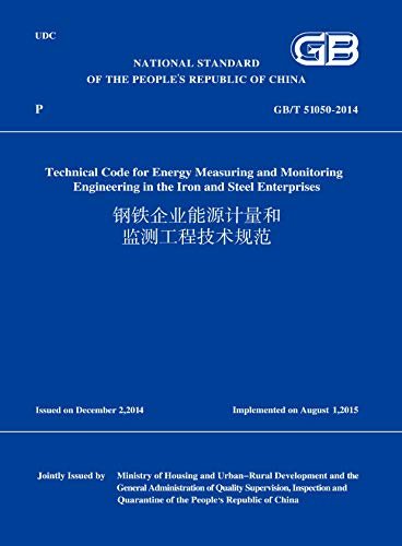 GB/T 51050-2014 钢铁企业能源计量和监测工程技术规范 (英文版) (English Edition)