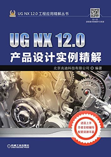 UG NX 12.0产品设计实例精解