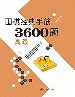 围棋经典手筋3600题.高级