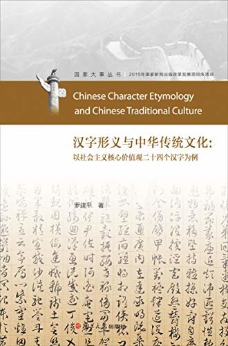 汉字形义与中华传统文化:以社会主义核心价值观二十四个汉字为例