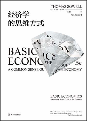 经济学的思维方式（人人都能看懂的经济学入门佳作，长居美国亚马逊经济类榜首、美国国民经济学读本。）