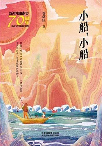 新中国成立70周年儿童文学经典作品集：小船，小船