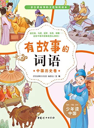 有故事的词语（全五册）汉字故事书中国地理卷、礼仪卷、历史卷、民俗卷、文化卷250个词语250则故事