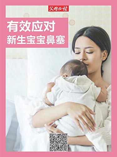 《父母必读》养育系列专题：有效应对新生宝宝鼻塞