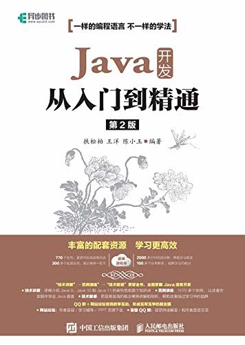Java 开发从入门到精通（第2版）（涵盖Java新版本特性的、全视频讲解的、适合完全自学的学习指南）（异步图书）