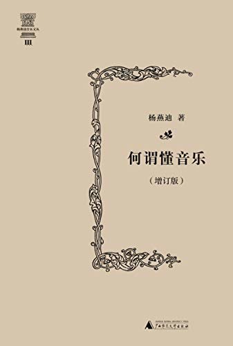 何谓懂音乐（增订版）