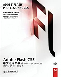 Adobe Flash CS5中文版经典教程 (Adobe公司经典教程 3)（异步图书）