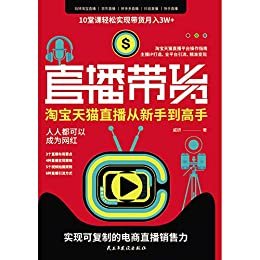 直播带货：淘宝、天猫直播从新手到高手