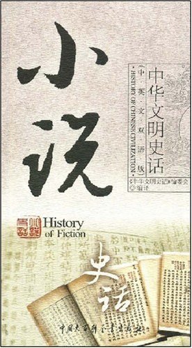 中华文明史话:小说史话 (《中华文明史话》中英文双语丛书)