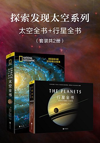探索发现太空系列：太空全书+行星全书(套装共2册)