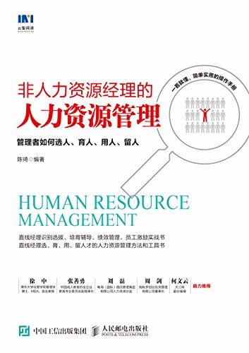 非人力资源经理的人力资源管理：管理者如何选人、育人、用人、留人