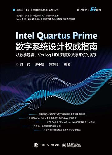 Intel Quartus Prime数字系统设计权威指南：从数字逻辑、Verilog HDL到复杂数字系统的实现