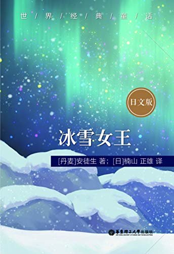 世界经典童话：冰雪女王（日文版） (Japanese Edition)