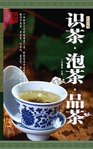 识茶　泡茶　品茶（线装）