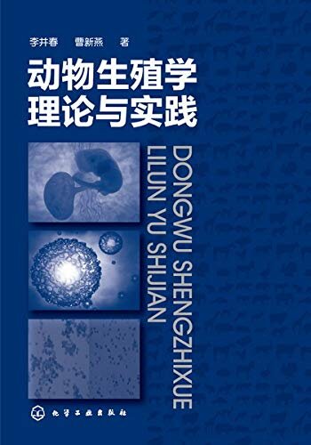 动物生殖学理论与实践