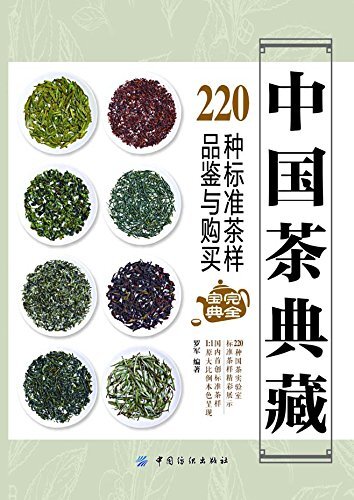 中国茶典藏： 220种标准茶样品鉴与购买完全宝典